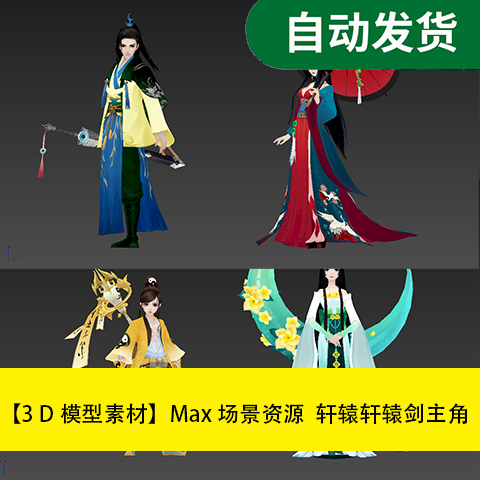 模型素材Max场景资源  轩辕轩辕剑主角文件素材源文件