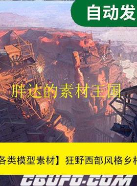 【模型素材狂野西部风格乡村木屋3D模型Kitbash3D文件素材源文件