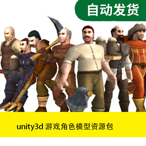 【模型素材 unity3d 游戏角色模型 资源包文件素材源文件