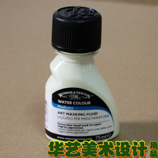 进口温莎牛顿W&N艺术家水彩媒介 水彩留白胶 遮挡液 75ml