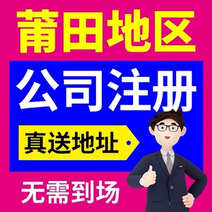 代办个体工商户电商营业执照注销办理抖音企业小店用公司注册莆田