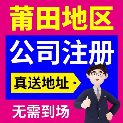 代办个体工商户电商营业执照注销办理抖音企业小店用公司注册莆田