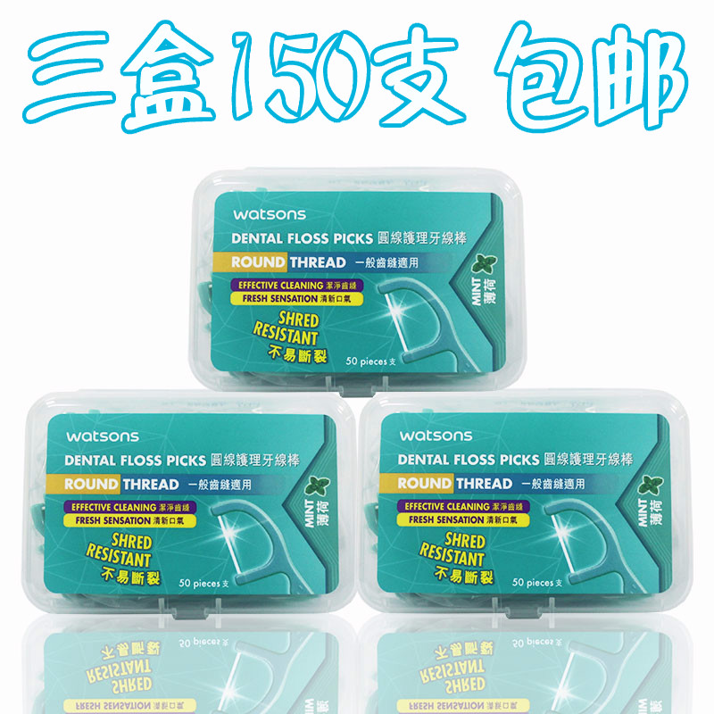 香港进口 屈臣氏牙线牙线棒弓形 圆线薄荷塑料牙签 3盒150支 包邮