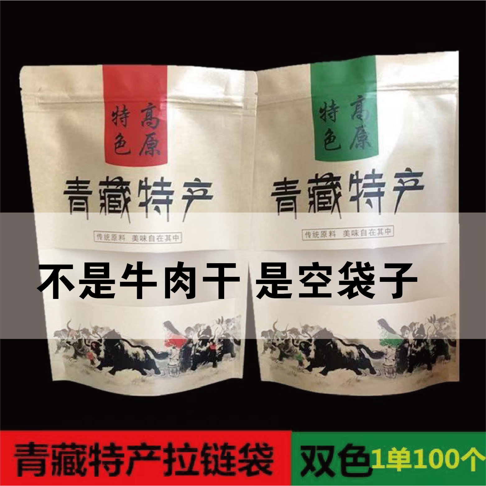 青藏特产袋子食品包装袋牛皮纸袋牦牛肉干土特产礼品袋自封袋定制