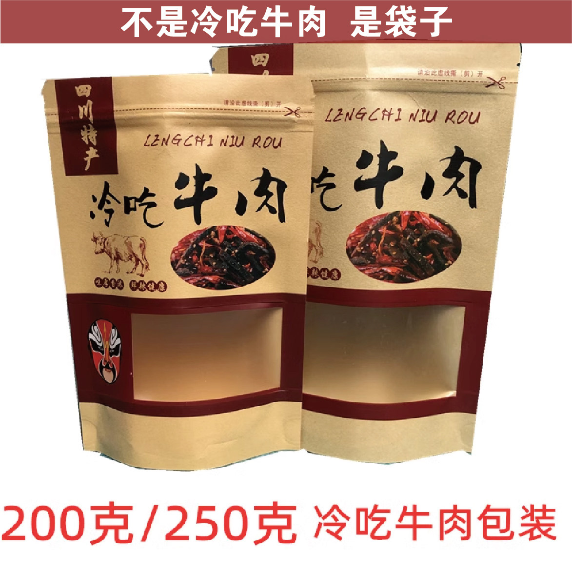 冷吃牛肉包装袋牛皮纸自立拉链袋自封口食品袋100个包邮批发