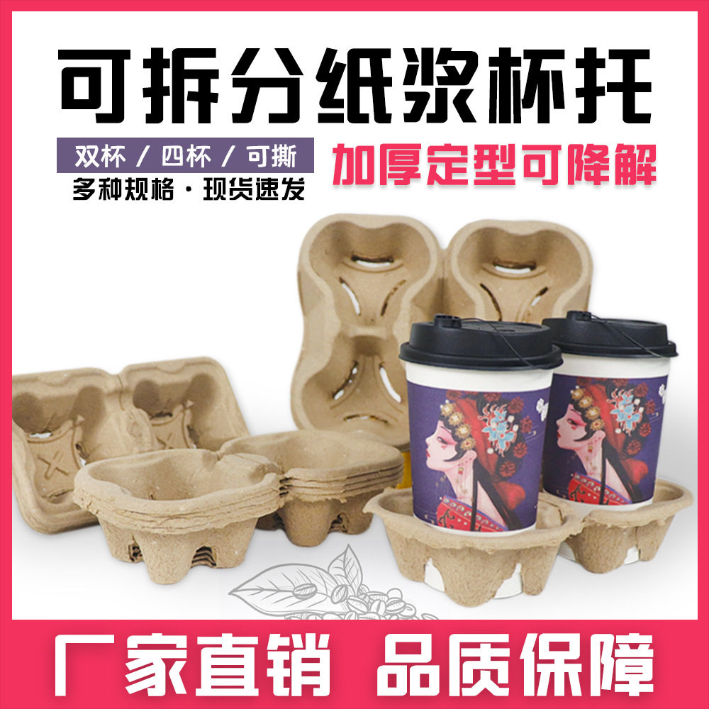 纸浆杯托外卖杯托可拆打包咖啡饮料底托杯座一次性奶茶双杯托纸浆