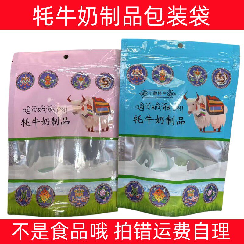 西藏特产高原奶制品包装袋 奶片奶酪奶条奶豆牦牛鲜奶芝士自封袋