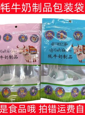 西藏特产高原奶制品包装袋