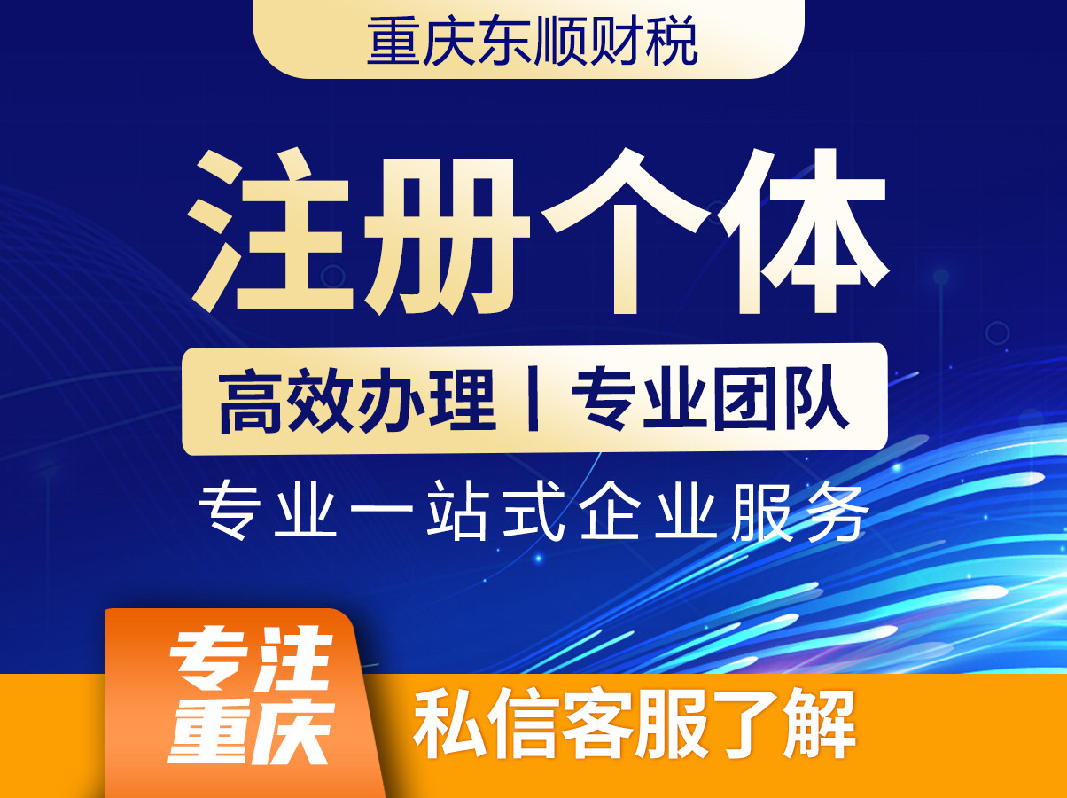 重庆长寿区注册公司个体户营业执照代办工商变更注销地址异常解除