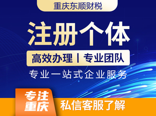 重庆长寿区注册公司个体户营业执照代办工商变更注销地址异常解除