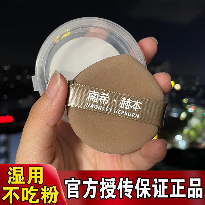 南希赫本化妆师专用粉底液粉扑服贴湿用不吃粉不卡粉水洗上妆神器