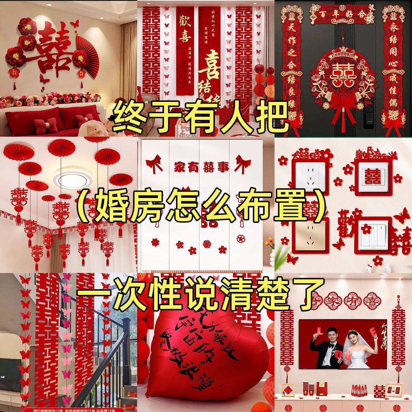 婚房布置全套装男女方农村结婚礼婚房装扮用品