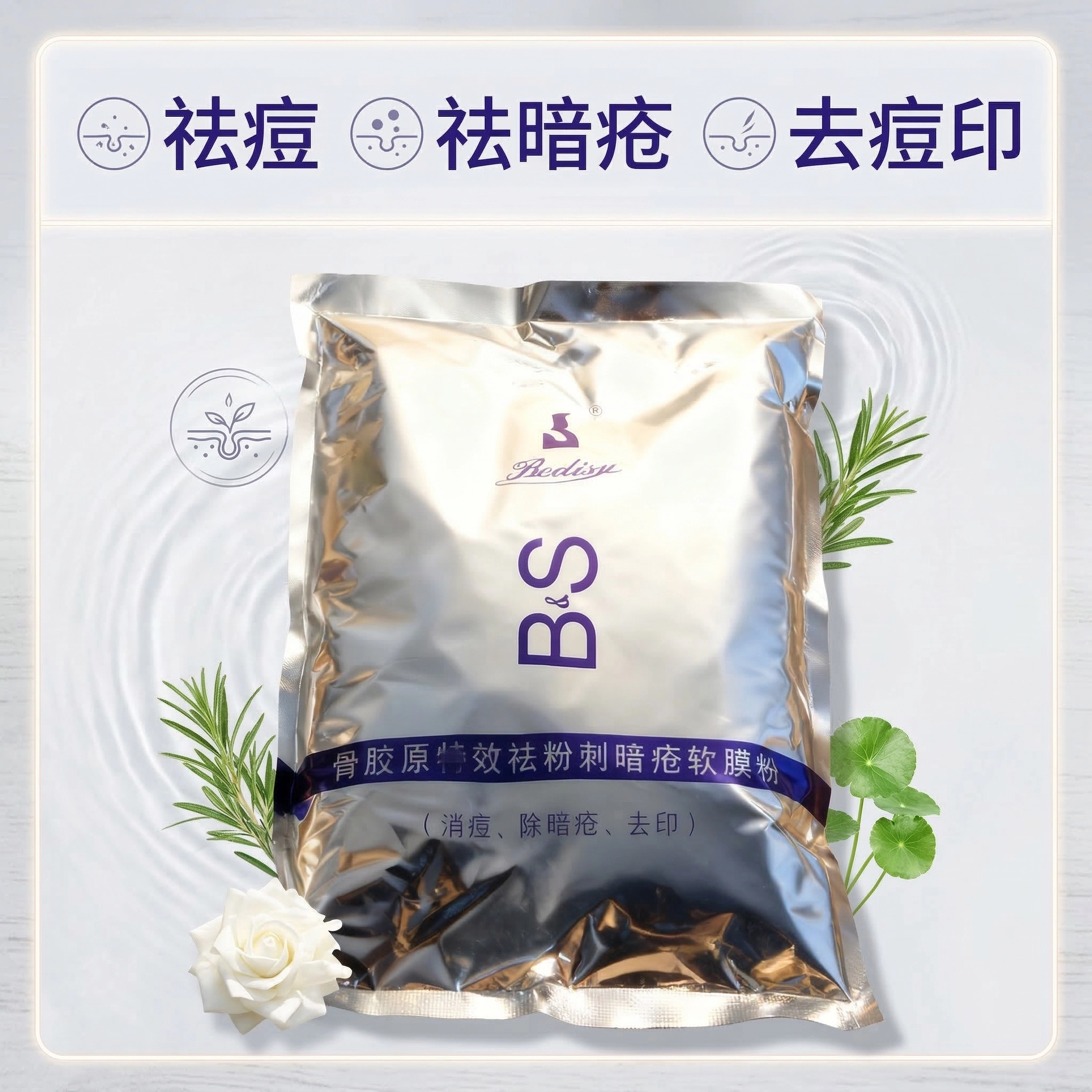 贝迪斯化妆品护肤品正品骨胶原特效祛粉刺暗疮软膜粉祛痘面膜
