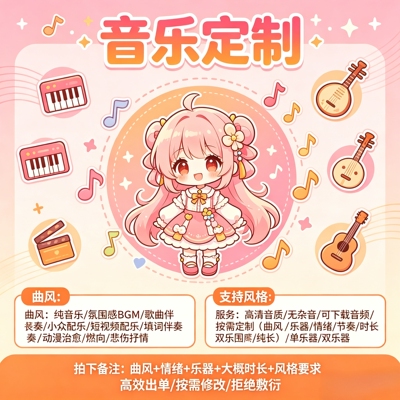 AI编曲代生成丨原创音乐丨词曲定制丨纯音乐伴奏定制丨人声翻唱