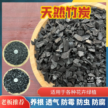 天然木炭颗粒兰花营养土竹炭养花种花专用盆栽君子兰透气鲜花植料