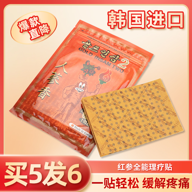 红参贴发热 韩国 20贴  颈椎 腰腿疼痛贴 理疗筋骨贴拍五发六包邮