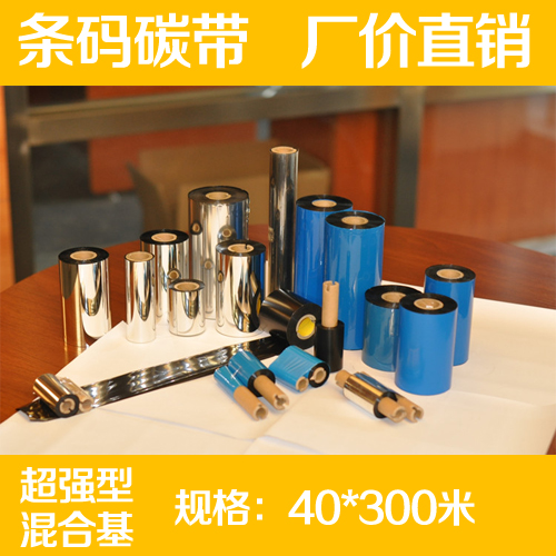 进口混合基碳带40mm 300m条码打印机碳带色带适应性刮擦性好