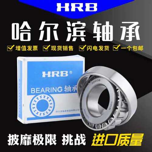 HRB哈尔滨轴承 32209 32210 32211 32212 32213 P5 圆锥滚子轴承 - 封面
