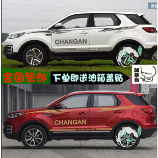 CS75车身腰线彩条贴画装 汽车贴纸 饰CS35 个性 长安CS55车贴拉花