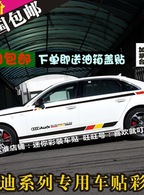 奥迪A4L车贴拉花A3A6LA5汽车车身腰线改装饰贴纸RS4S3S5侧裙边贴