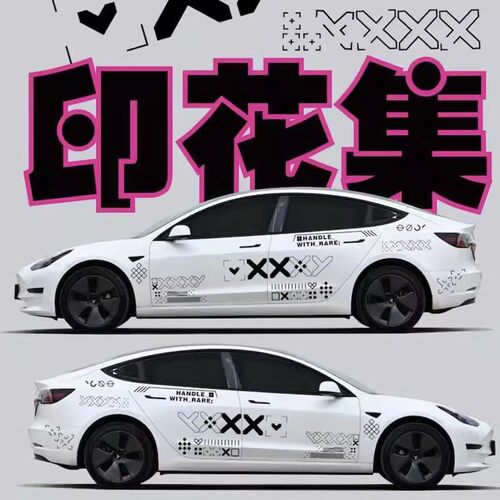 印花集个性定制游戏车贴拉花