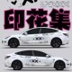 印花集定制游戏车贴拉花适用保时捷特斯拉越野汽车装 饰贴订做贴纸