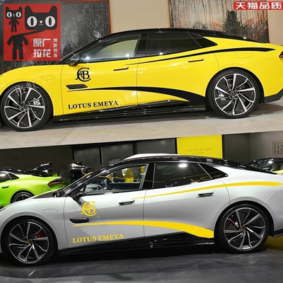 适用于路特斯EMEYA繁花车贴拉花个性改装SUV车身运动腰线装饰贴纸