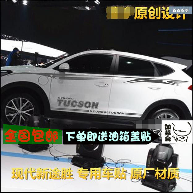 现代全新途胜专用车身贴纸拉花
