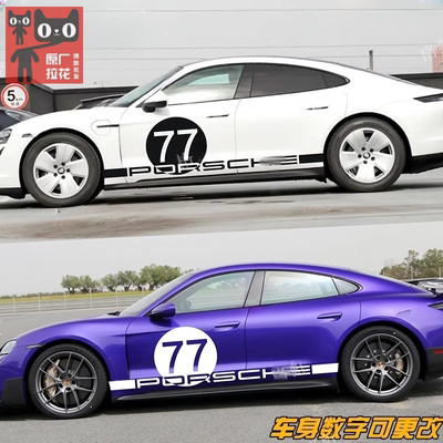 保时捷Taycan改装车身车贴拉花