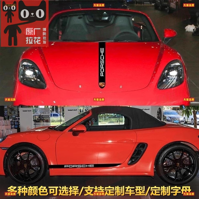 适用保时捷718车贴拉花987 卡曼boxster车身装饰侧裙机盖改装贴纸