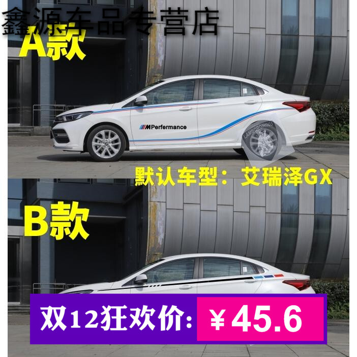 奇瑞艾瑞泽GX车贴拉花5 7汽车贴纸彩条改装腰线装饰F3E5车身拉花