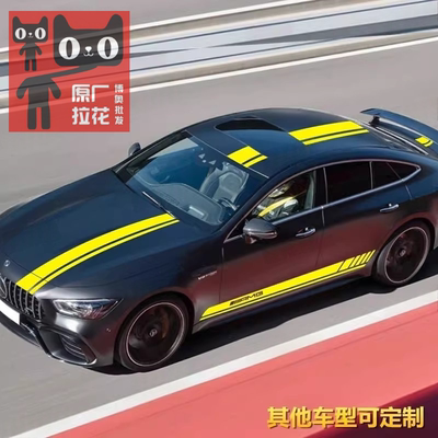 适用于奔驰AMG GT 63S 车贴拉花四门GT50 53改装车身侧裙彩条贴纸
