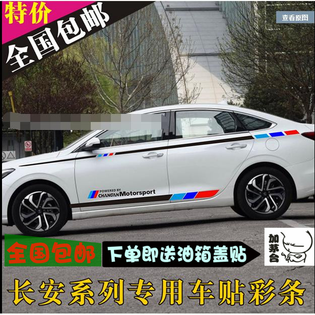 18款长安新逸动车贴拉花 逸动XT车身腰线贴画 睿骋CC改装饰贴纸DT