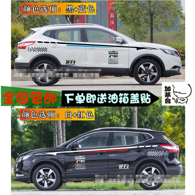 新逍客拉花贴画楼兰改装彩条
