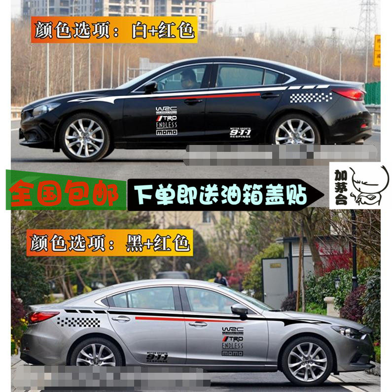 马自达6车身拉花装饰车贴