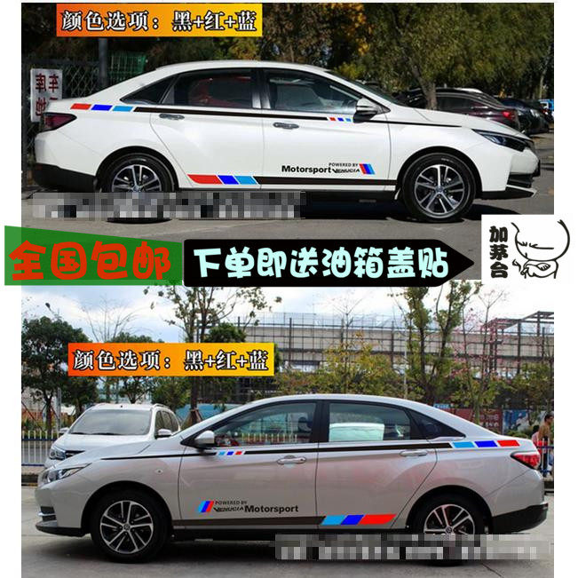 启辰拉花改装贴纸全车彩条