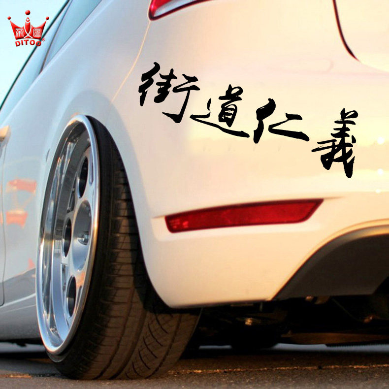 个性定制极恶非道街道仁义日文贴纸日式vip车贴风格性能车贴花