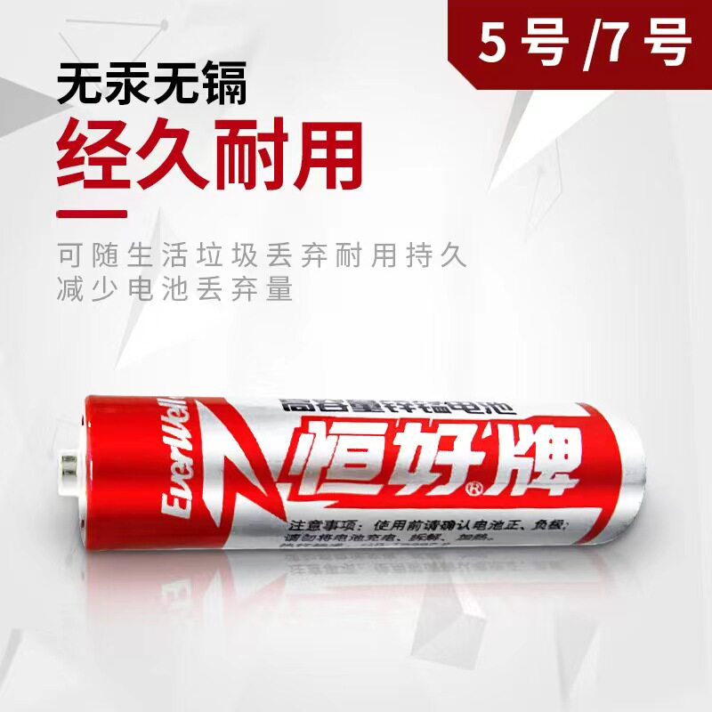 5号7号碳性1.5V恒好干电池