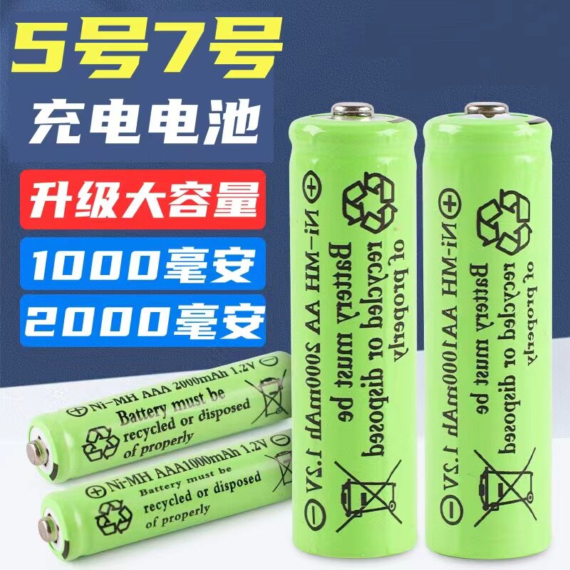 5号7号充电电池1.2V太阳能灯