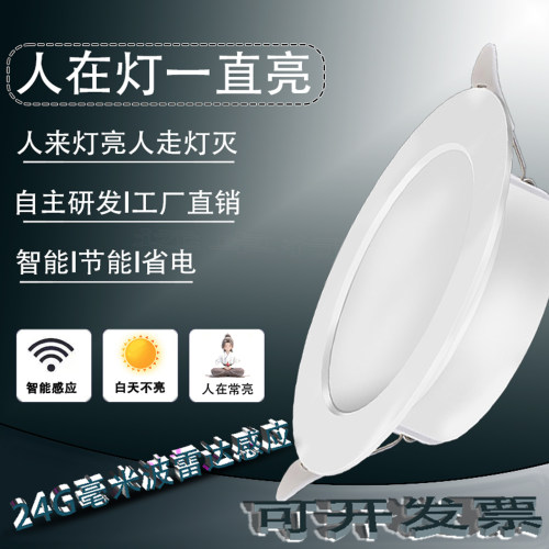 存在感应筒灯人体雷达感应式