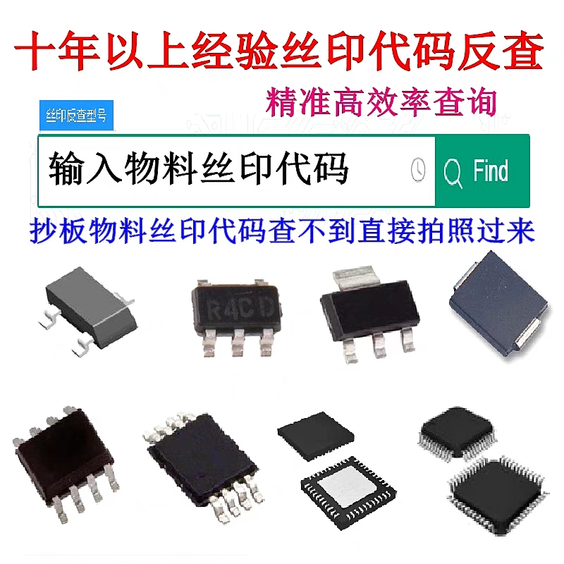 芯片贴片丝印代码查询二三极管IC集成电路印字反查型号datasheel