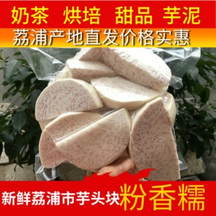 广西荔浦市芋头块新鲜切块槟榔香芋泥削皮芋头真空包装冷冻速冻