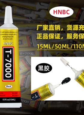 手机屏幕T7000饰品胶水 修复边框B7000防水胶 pvc胶水 黑胶
