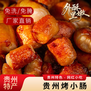 贵州安顺烤小肠 安顺屯堡碳烤猪小肠 烧烤烙锅烤肠小吃食材