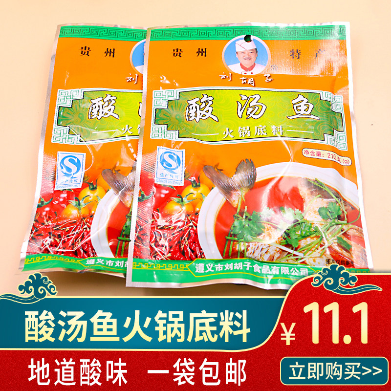 贵州特产刘胡子酸汤鱼火锅底料 红酸汤火锅 黔北苗家风味210g