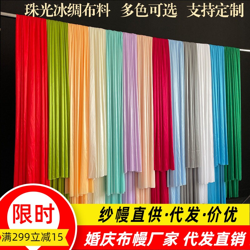 婚庆珠光冰绸布 冰丝面料 婚礼舞台装饰迎宾区布置香槟色背景布幔