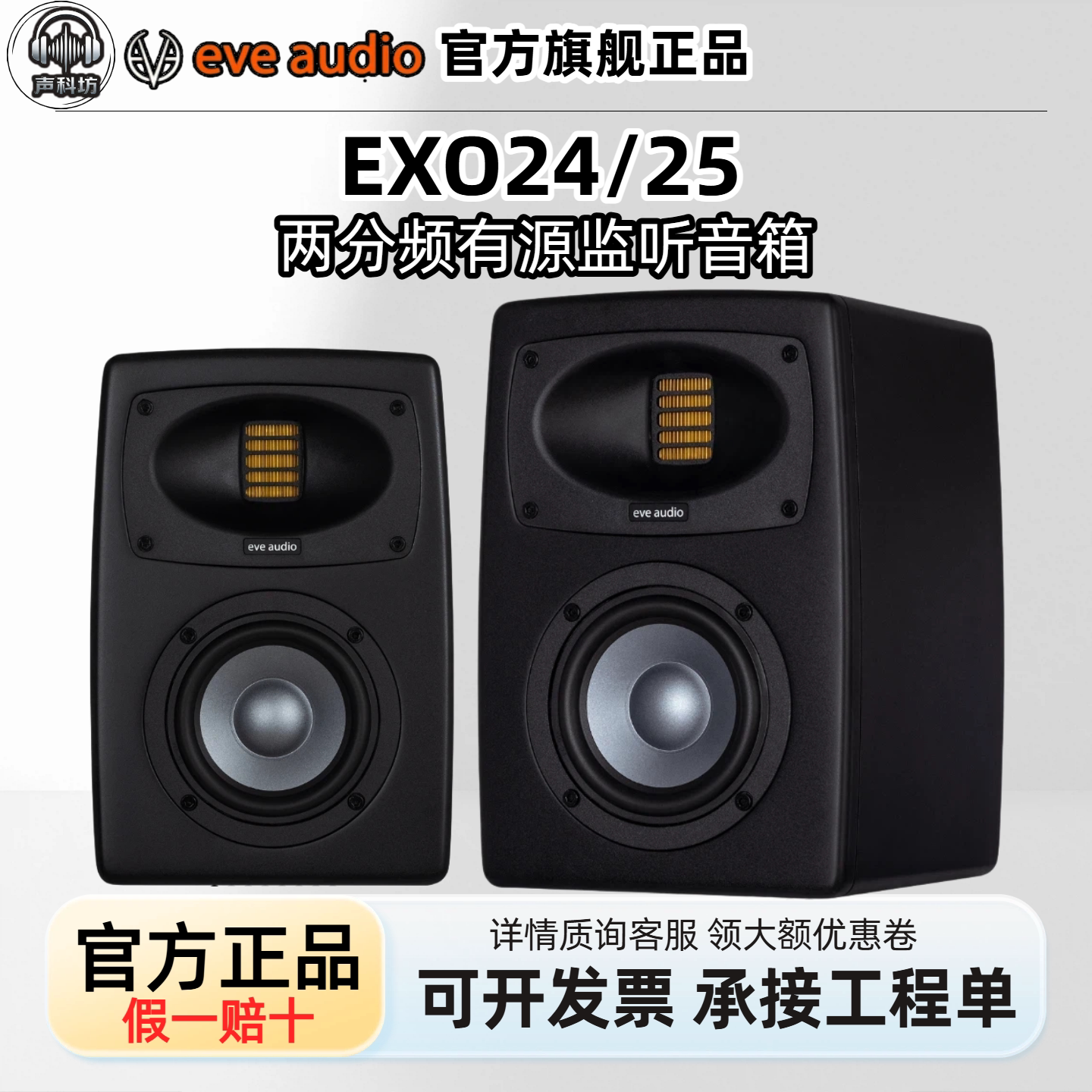 德国EVE Audio EXO24 EXO25专业有源监听音箱书架箱新品现货夏娃
