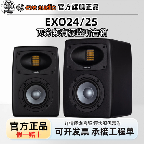 德国EVE Audio EXO24 EXO25专业有源监听音箱书架箱新品现货夏娃