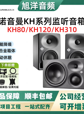 NEUMANN 诺音曼 KH80 KH120II KH310 全新监听音箱