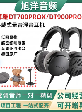 拜雅DT900PRO X/DT700PROX专业头戴封闭式开放式监听耳机混音录音
